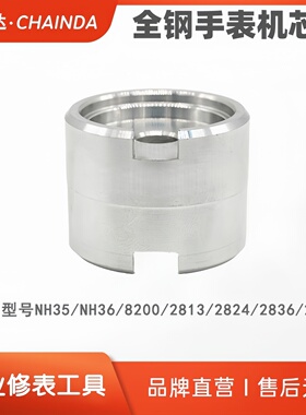 修表工具 铝制机芯座 2824/2892/NH35/NH36/2813/8200通用机芯座