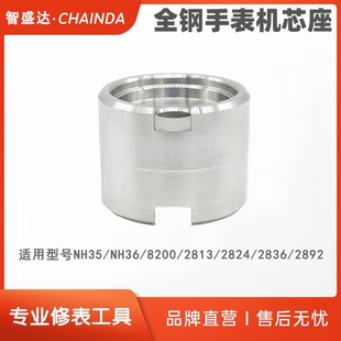 修表工具 铝制机芯座 2824/2892/NH35/NH36/2813/8200通用机芯座