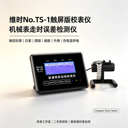维时触屏校表仪机械表走时检测仪