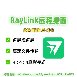 RayLink远程桌面控制软件远程办公软件-全球性能会员年卡365天