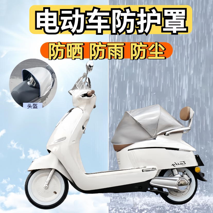 电动车防尘罩防晒防雨防水罩
