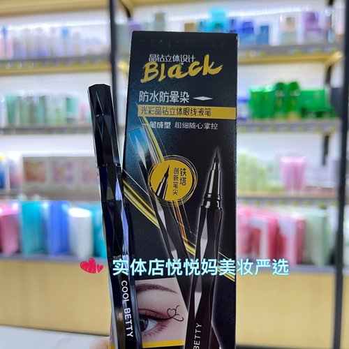 COOL BETTY俏美人眼线液笔光彩晶钻立体深邃流畅不易晕染超细笔头