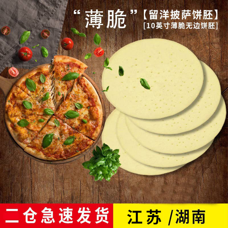 10英寸脆薄披萨饼皮家用商用快捷