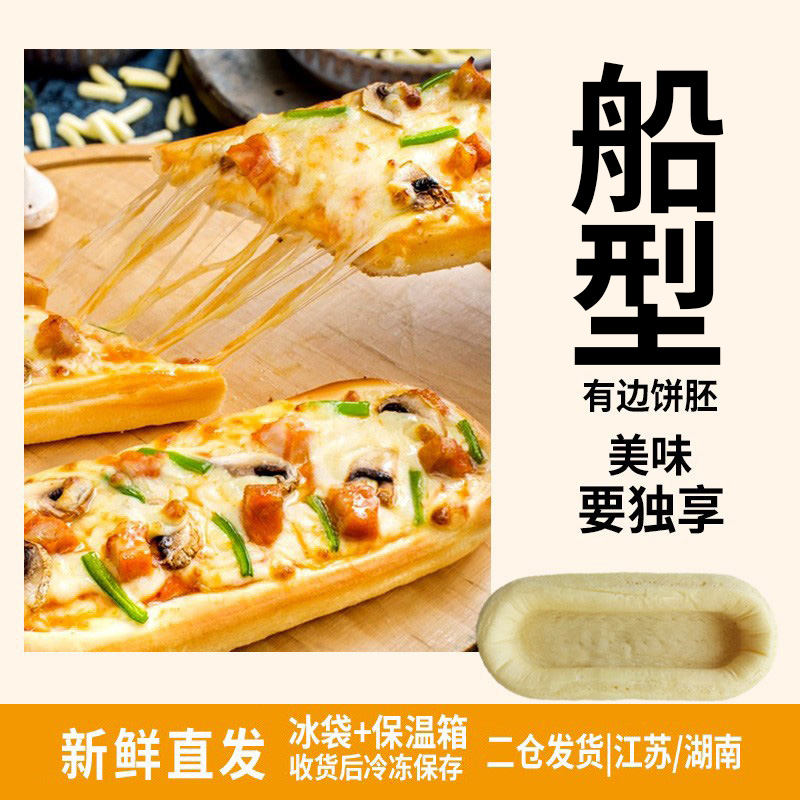 百万热销船型披萨饼底饼胚组合