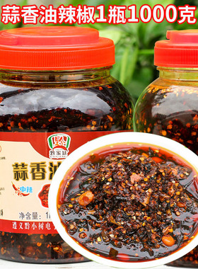 贵州油辣椒油泼辣子遵义红油蒜香辣椒酱1000g特辣香辣凉拌菜调料