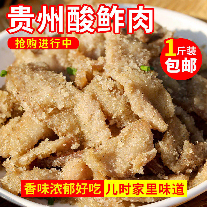 酸渣肉贵州特产土特产鲊肉遵义传统老坛五花肉酸肉腌肉1斤