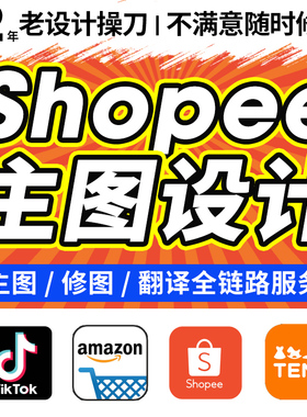 shopee主图设计首页店铺装修虾皮详情产品图片精修跨境电商包月
