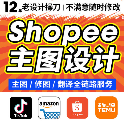 shopee 主图首页设计店铺装修虾皮详情产品图片精修跨境电商包月