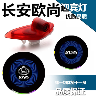 长安欧尚专用迎宾灯投影灯照地灯