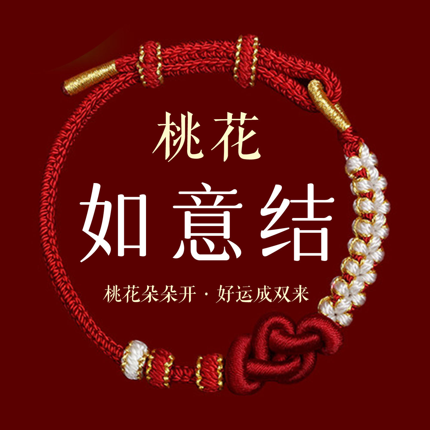 桃花如意结红绳手链女编织本命年护身符好运双来手绳,饰品/流行首饰/时尚饰品新,手链,淘宝优惠券,粉丝福利购,淘宝优惠卷