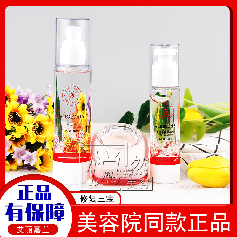艾丽嘉兰正品修复三宝调肤水依克多因精华液调肤精华乳霜补水修护