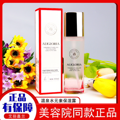 温泉水元素解渴保湿露艾丽嘉兰