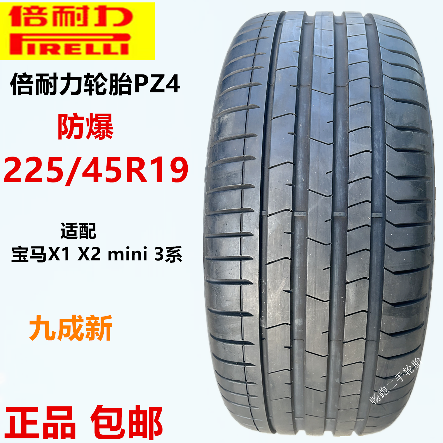 倍耐力轮胎防爆225/45R19 92W PZ4适配宝马X1X2 3mini 225 45 19