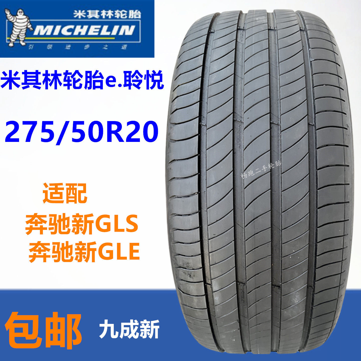 米其林轮胎275/50R20 e.聆悦113W适配奔驰GLE 奔驰GLS 275 50 20