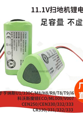 科沃斯CR330/CR332/CEN330/亨纳斯U1/330C/M811.1V扫地机锂电池组