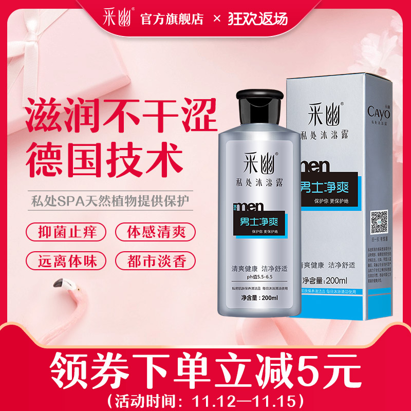 采幽男士私处护理液男性私密处杀菌止痒去异味清洁洗液净爽200ml在类目 洗护清洁剂/卫生巾/纸/香薰, 洗发沐浴/个人清洁, 身体清洁, 私处洗液中 - 来自Buy2taobao.com提供专业的淘宝代购服务