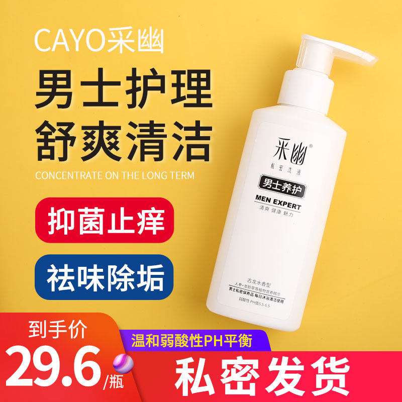 采幽男士私处护理液私密处洗护清洁止痒去异味洗蛋液清洗液130ml
