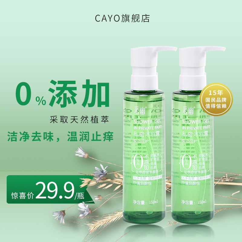 采幽私处洗护液清洁阴私处清洗液私密护理液女外阴洗液沐浴露