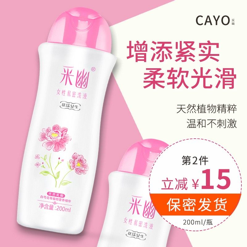 采幽女性私处洗护液私密护理液清洗液外阴清洁沐浴露去异味200ml