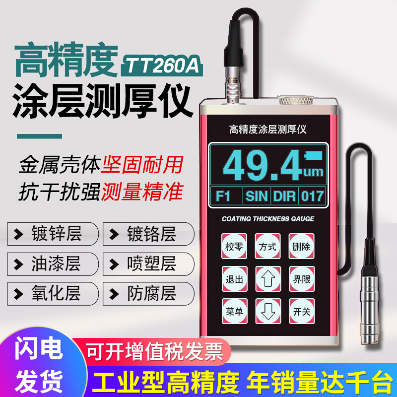 涂层测厚仪260A高精度铁铝双用镀锌层防腐层镀铬W层油漆膜厚仪