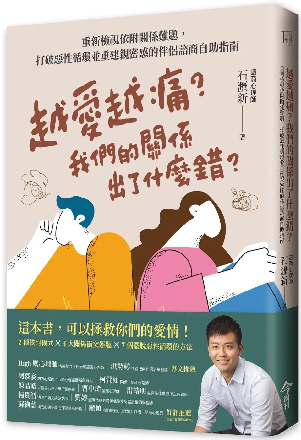 预售 越爱越痛？我们的关系出了什么错？：重新检视依附关系难题，打破恶性循环并重建亲密感的伴侣咨商自助指南 今周刊 石沥新