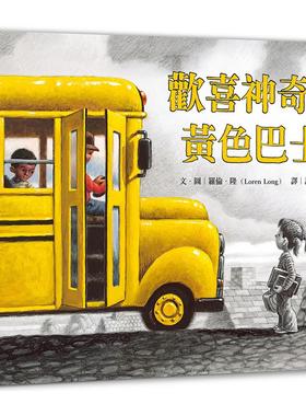 预售 欢喜神奇的黄色巴士 小宇宙文化 罗伦．隆