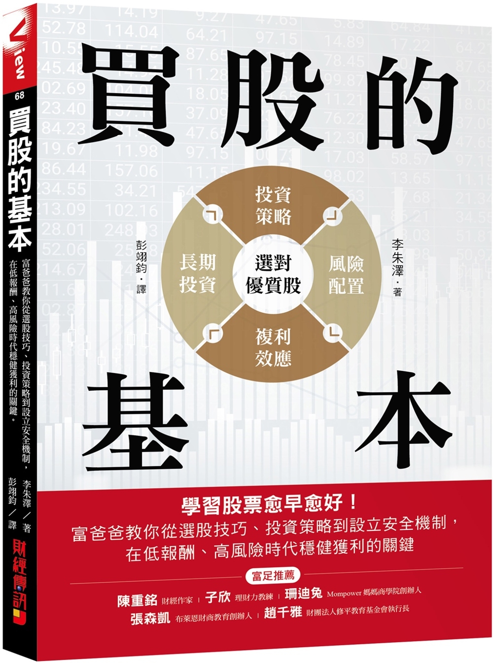 预售 买股的基本：学习股票愈早愈好！富爸爸教你从选股技巧、投资策略到设立安全机制，在低报酬、高风险时代稳健 财经传讯 李朱