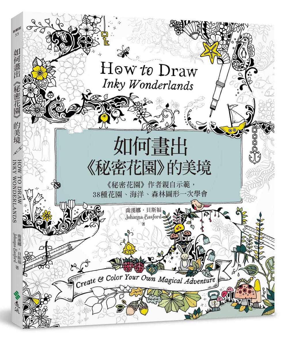 预售正版  如何画出密秘花园 乔汉娜．贝斯福 远流 艺术设计 原版进口书 禅绕画