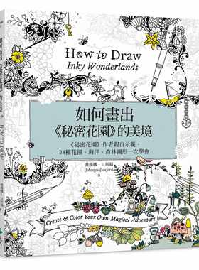 预售正版  如何画出密秘花园 乔汉娜．贝斯福 远流 艺术设计 原版进口书 禅绕画