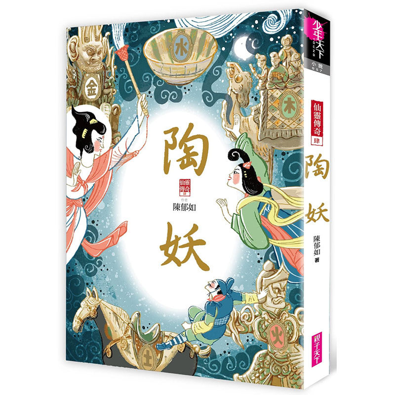 预售正版 陈郁如陶妖（仙灵传奇4）亲子天下 原版进口书