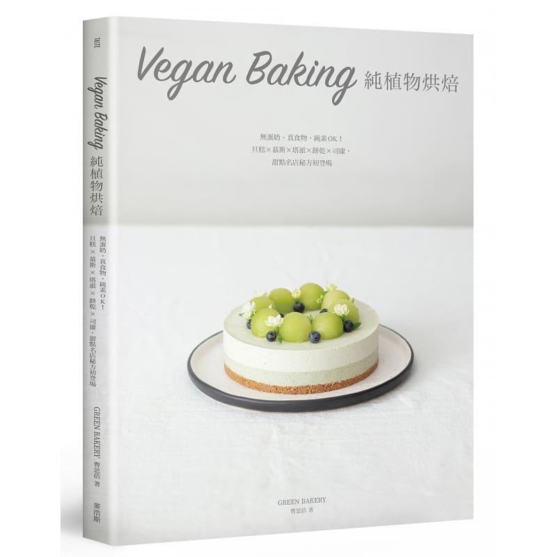 现货正版 Vegan Baking 纯植物烘焙：无蛋奶、真食物，纯素OK！旦糕 × 慕斯 × 塔派 ×饮食 原版进口书 曹思蓓