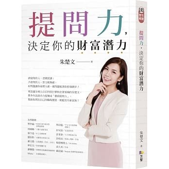 预售正版  朱楚文提问力，决定你的财富潜力方智商业理财 原版进口书