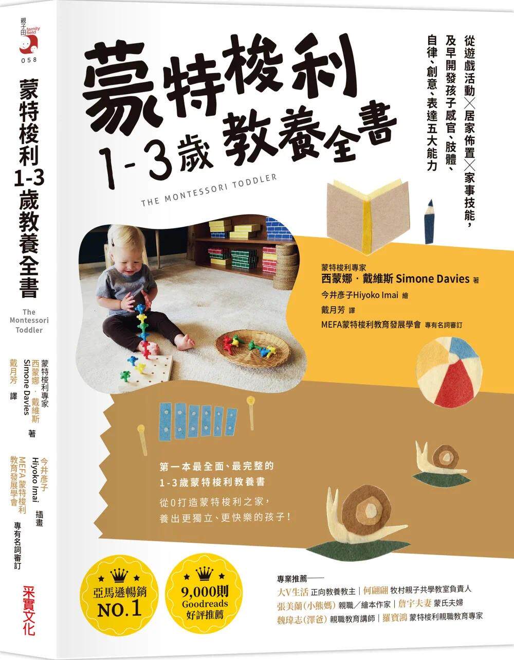预售 蒙特梭利1-3岁教养全书：从游戏活动 × 居家布置 × 家事技能，及早开发孩子感官、肢体、自律、创意、表达 采实文化 西蒙娜