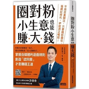 许景泰圈对粉 IP经济正崛起 小生意也能赚大钱：不用百万关注 后网红时代 三采商业理财 只要铁粉圈住 预售正版