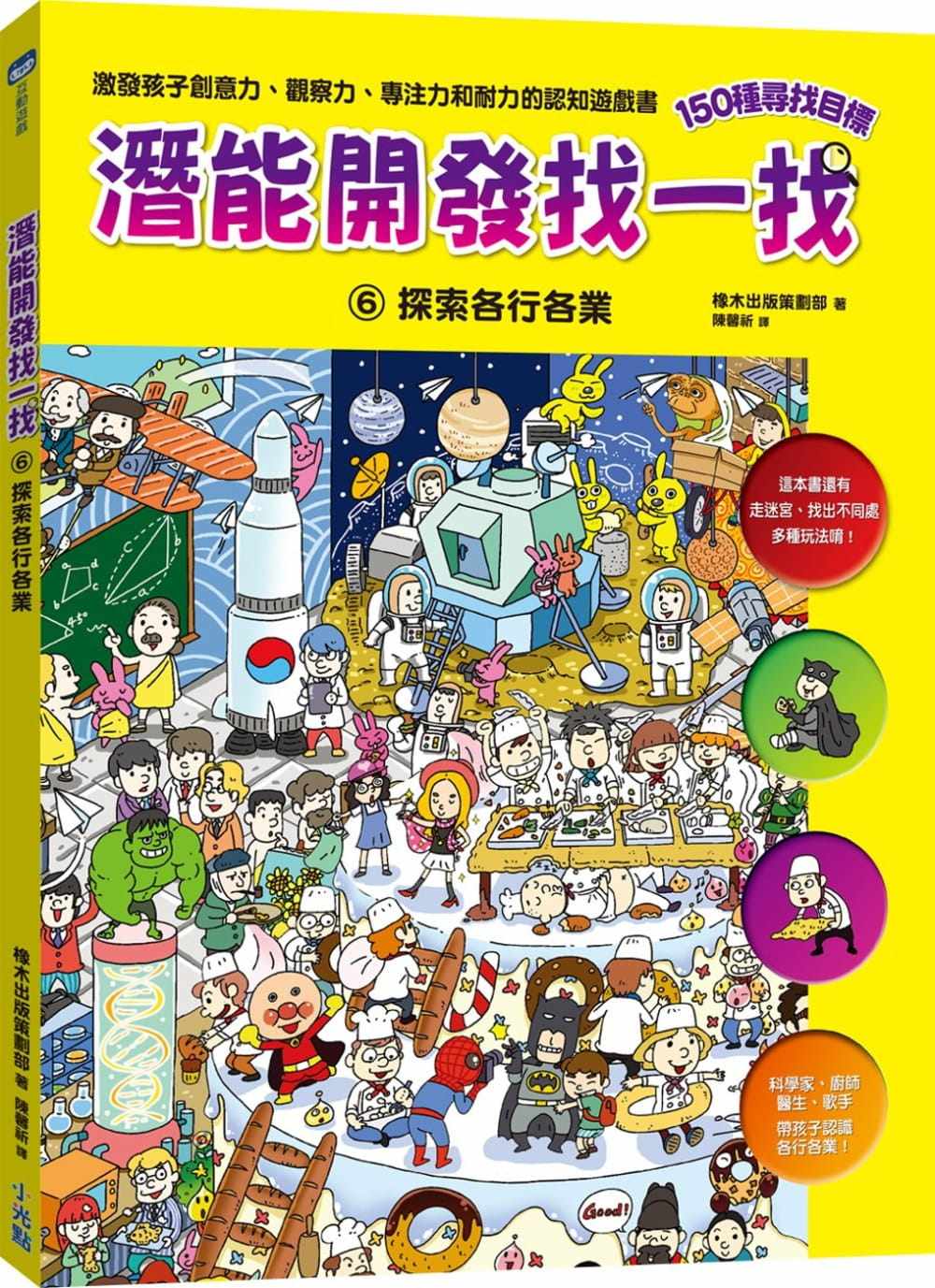 预售正版  橡木出版策划部潜能开发找一找6探索各行各业小光点   童书 青少年文学 原版进口书