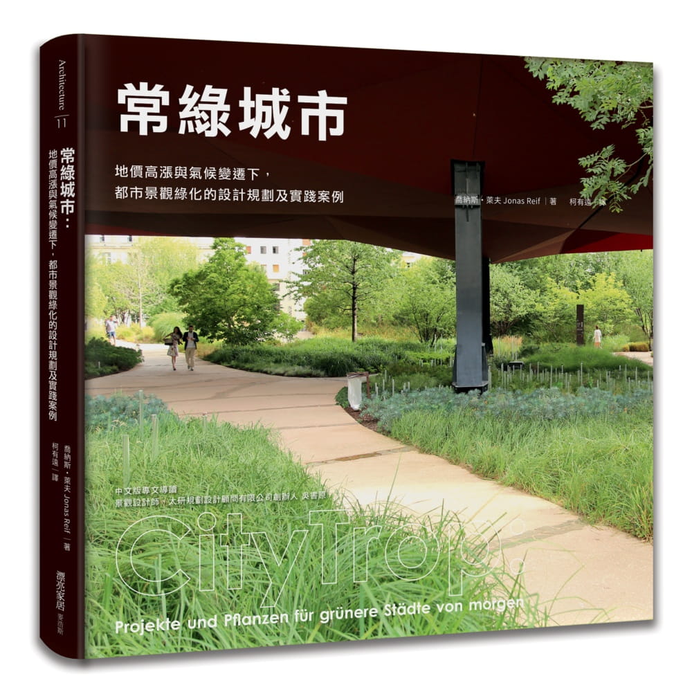 预售正版 乔纳斯・莱夫 常绿城市：地价高涨与气候变迁下，都市景观绿化的设计规划及实践案例 麦浩斯 原版进口书