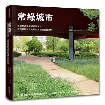 预售正版 乔纳斯・莱夫 常绿城市：地价高涨与气候变迁下，都市景观绿化的设计规划及实践案例 麦浩斯 原版进口书