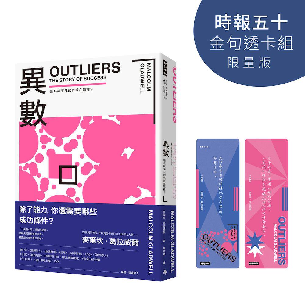 现货 异数：超凡与平凡的界线在哪里？【时报五十-金句透卡组版】 时报出版 麦尔坎-葛拉威尔
