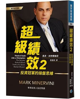 预售正版 原版进口图书 超级绩效（2）投资冠军的操盘思维 港台原版 马克.米奈尔维尼 Mark Minervini 寰宇出版商业理财