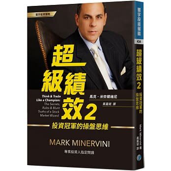 在途正版 原版进口图书 超级绩效（2）投资冠军的操盘思维 港台原版 马克.米奈尔维尼 Mark Minervini 寰宇出版商业理财