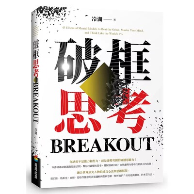 预售 破框思考：贾伯斯、马斯克、查理．蒙格等推崇的决策逻辑与创新思维 商周出版 冷湖