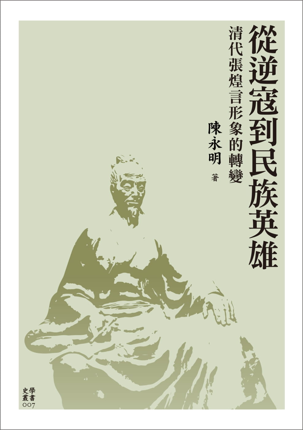 预售正版 陈永明 从逆寇到民族英雄：清代张煌言形象的转变 中国台湾中国台湾大学出版中心 原版进口书