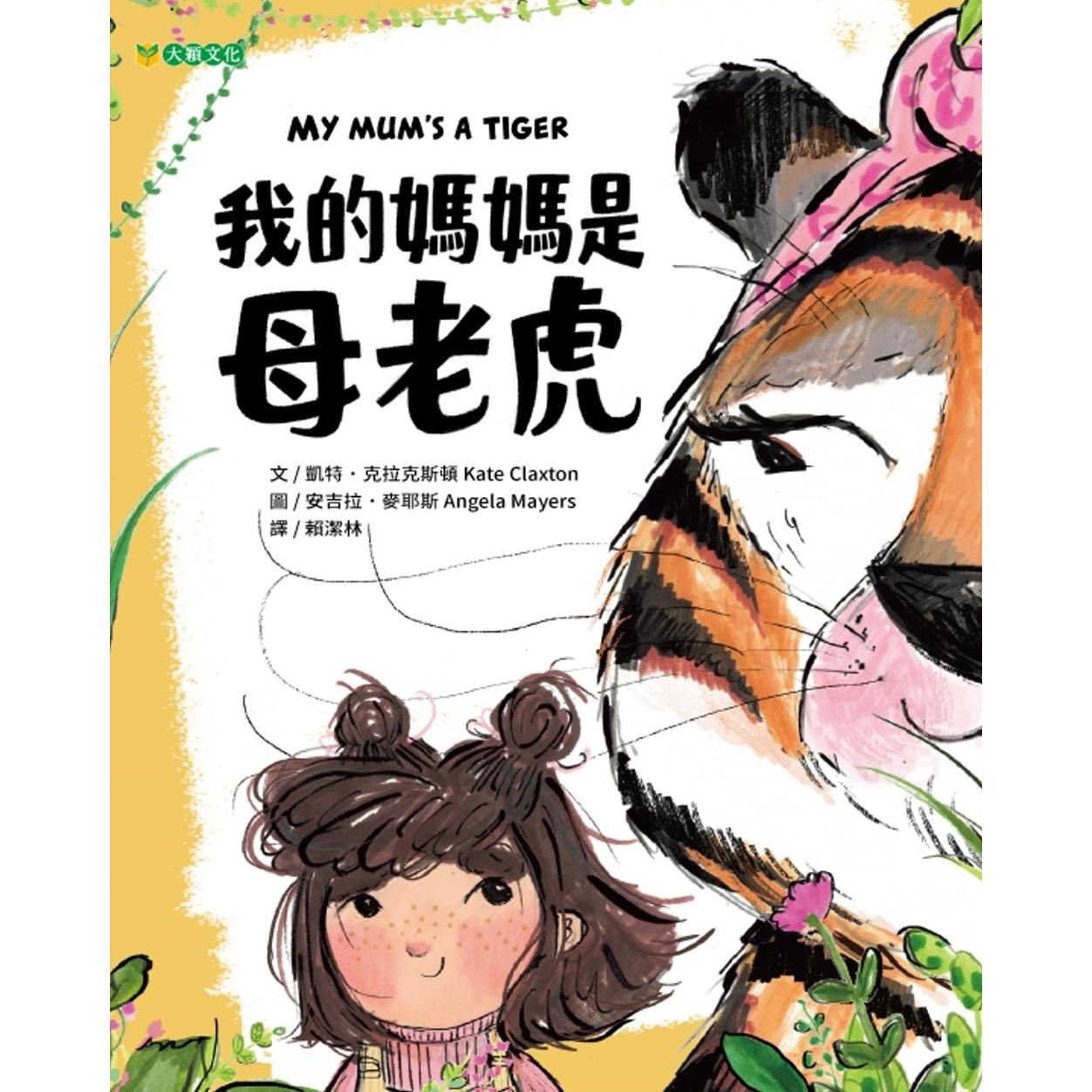 预售 我的妈妈是母老虎 大颖文化 凯特-克拉克斯顿