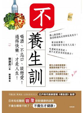 预售正版  不养生训喝酒、不忌口、谈恋爱！过得快乐 才是人生！ 世茂医疗保健 原版进口书