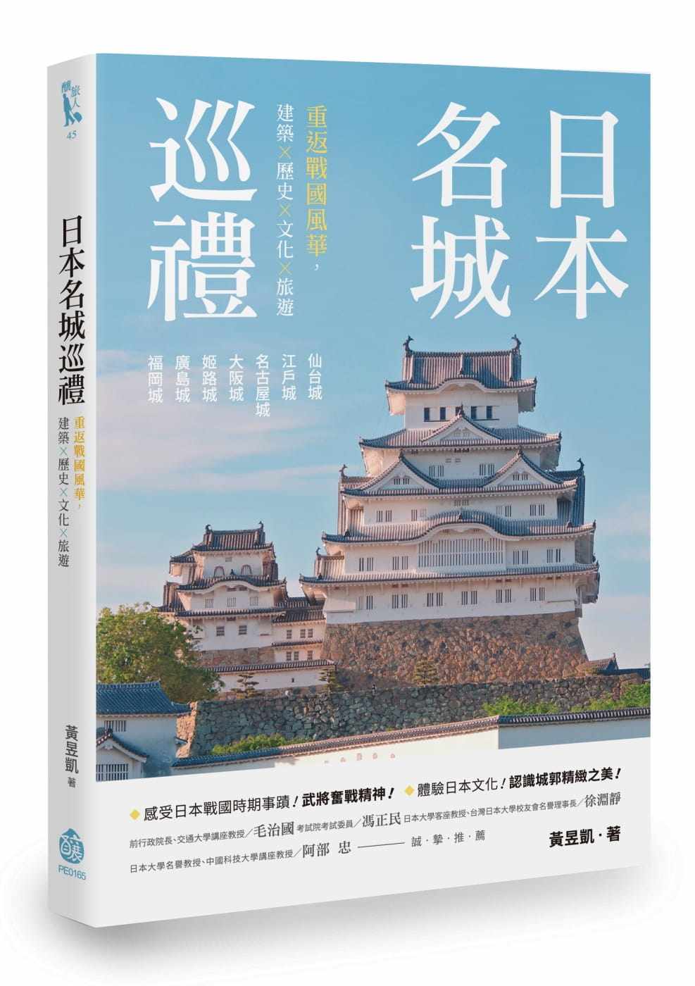 预售正版 黄昱凯 日本名城巡礼：重返战国风华，建筑X历史X文化X旅游 酿出版 原版进口书