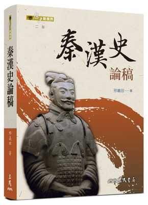 现货正版 原版 原版进口图书 邢义田秦汉史论稿(二版)三民人文史地