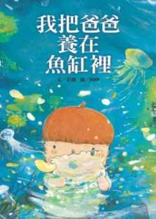 原版 预售正版 青少年文学 童书 进口书 我把爸爸养在鱼缸里