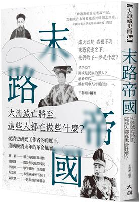 预售 末路帝国：大清灭亡将至，这些人都在做些什么？ 大旗出版社 王鲁湘