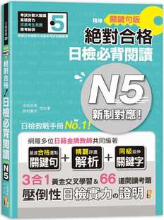 预售正版 吉松由美 精修关键句版 新制对应合格！日检必背阅读N5（25K） 山田社