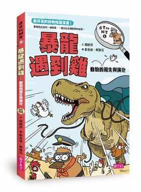 预售正版 胡妙芬达克比办案6暴龙遇到鸡动物的祖先与演化亲子天下 童书 青少年文学 原版进口书